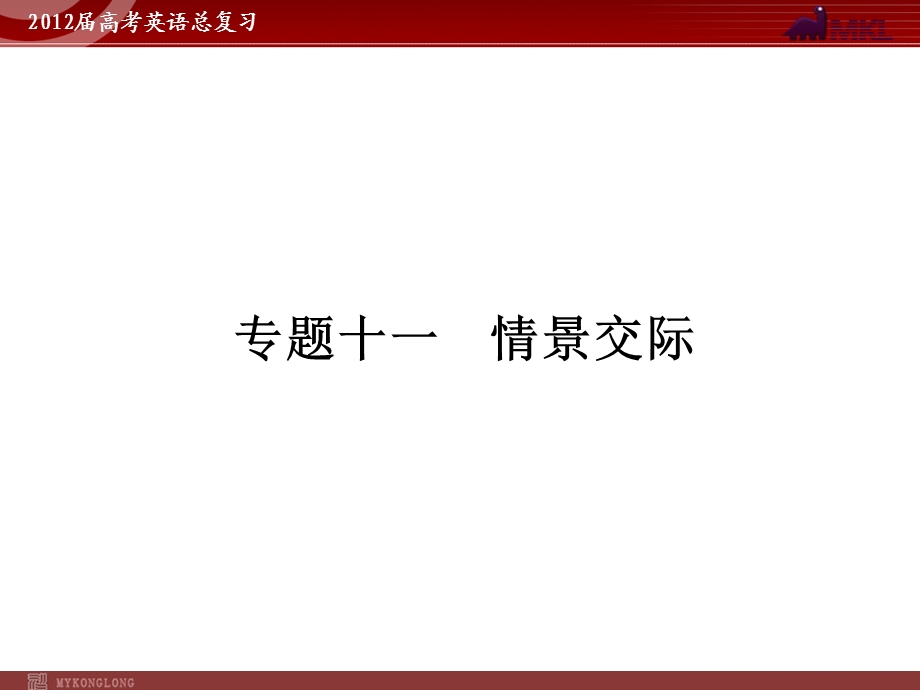 高考英语二轮复习课件：专题11　情景交际.ppt_第1页