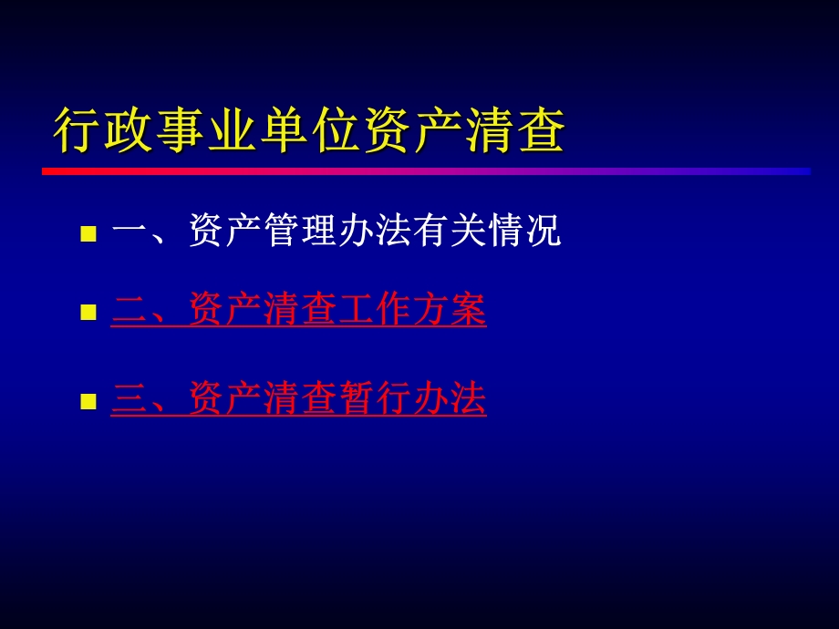 行政事业单位资产管理办法及资产清查政策.ppt_第2页