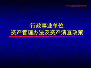 行政事业单位资产管理办法及资产清查政策.ppt