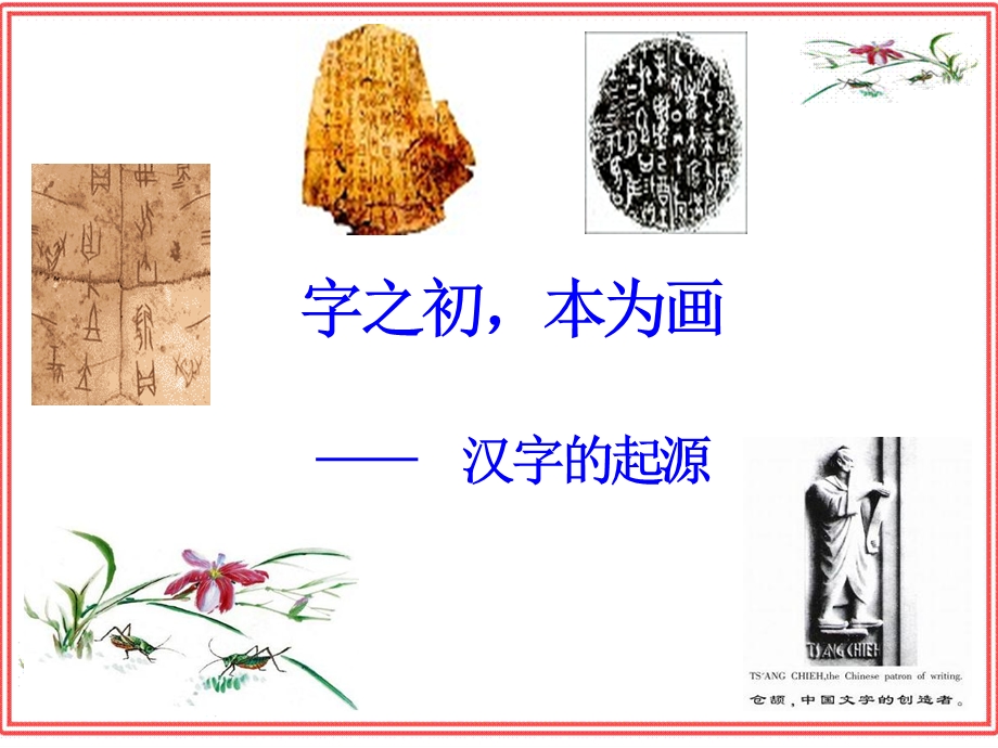 神奇的汉字起源——字之初_本为画.ppt_第1页