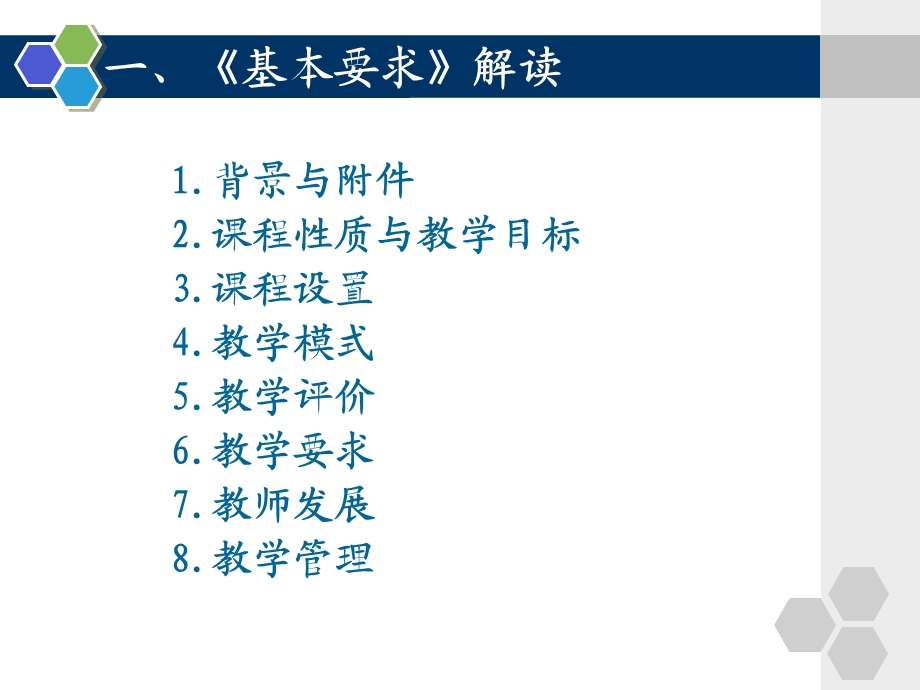 基本要求解读与改革趋势分析.ppt_第2页