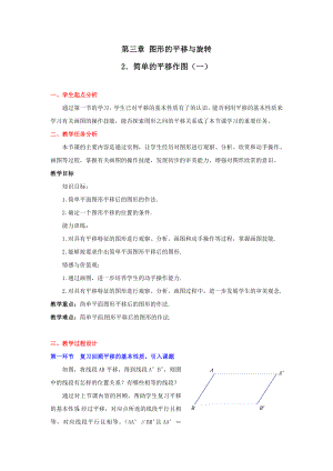 中学数学：第三章 简单的平移作图(一)教案(北师大版八级上).doc