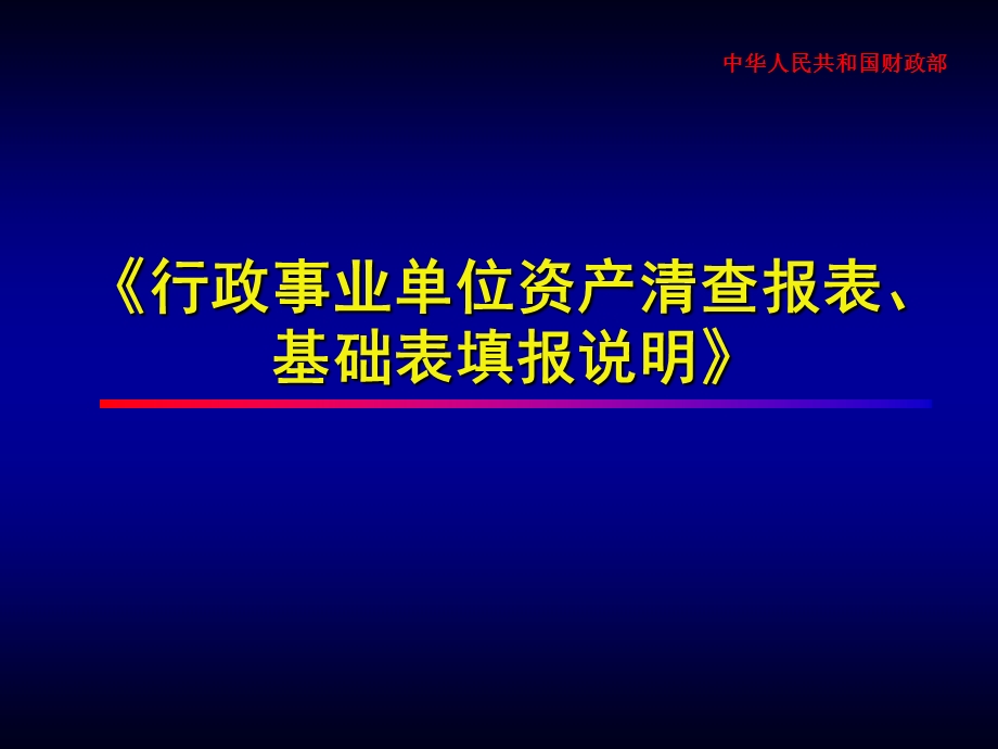 行政事业单位资产清查报表、基础表填报说明.ppt_第1页