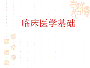 临床医学基础(病历).ppt