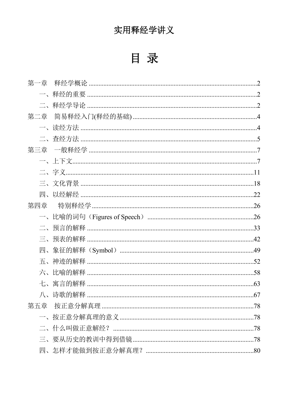 实用释经学讲义.doc_第1页