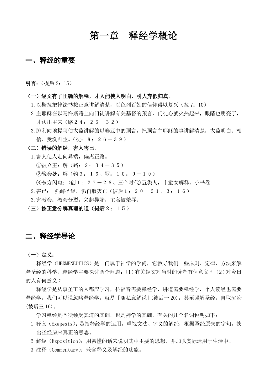 实用释经学讲义.doc_第2页