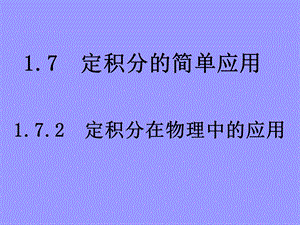 1.7.2[定积分的简单应用]课件.ppt