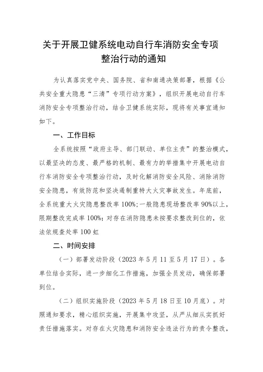 关于开展卫健系统电动自行车消防安全专项整治行动的通知.docx_第1页