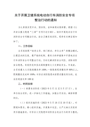 关于开展卫健系统电动自行车消防安全专项整治行动的通知.docx