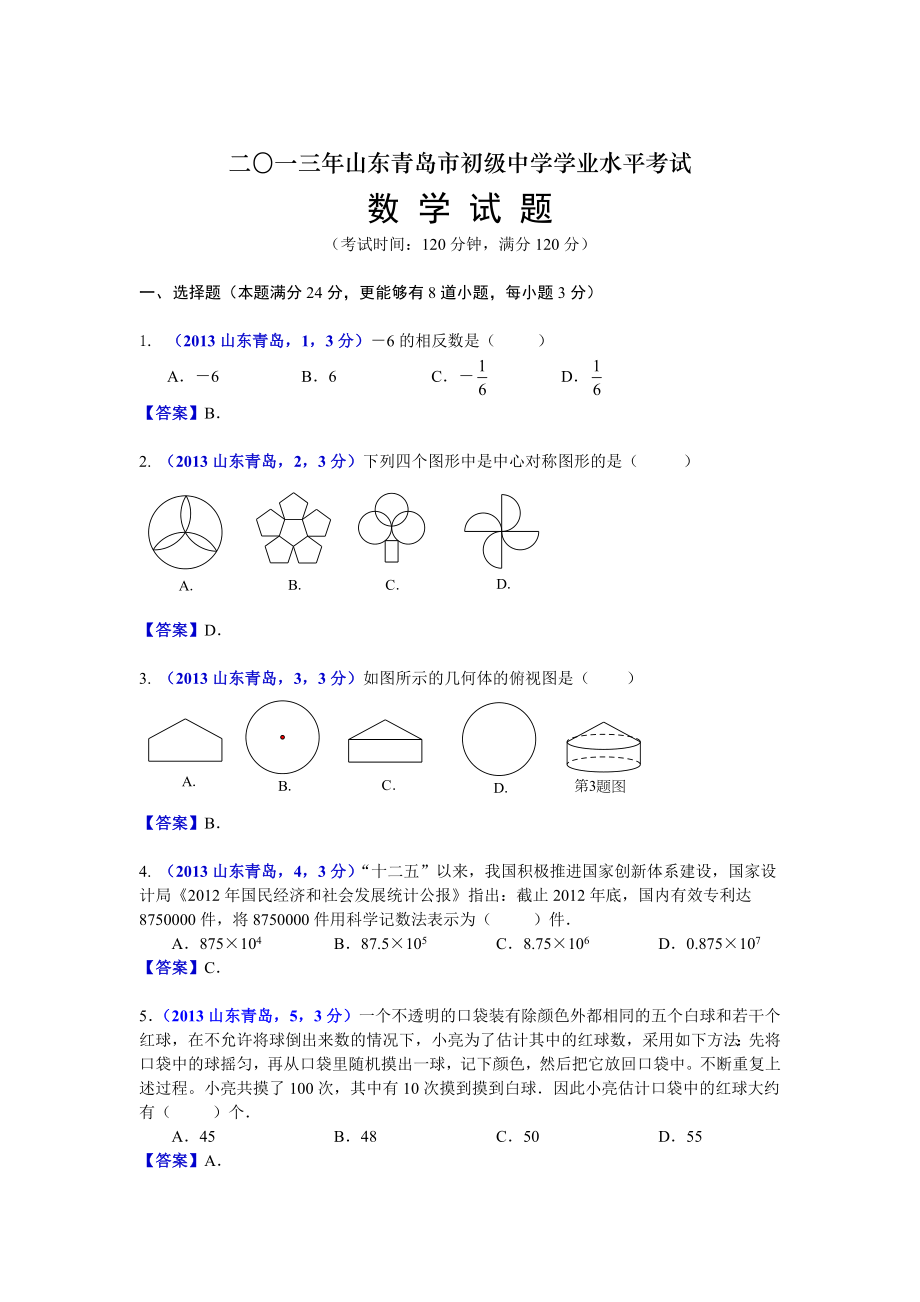 山东青岛中考数学.doc_第1页