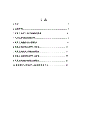 新能源汽车充电设施安全检查工作导则.doc