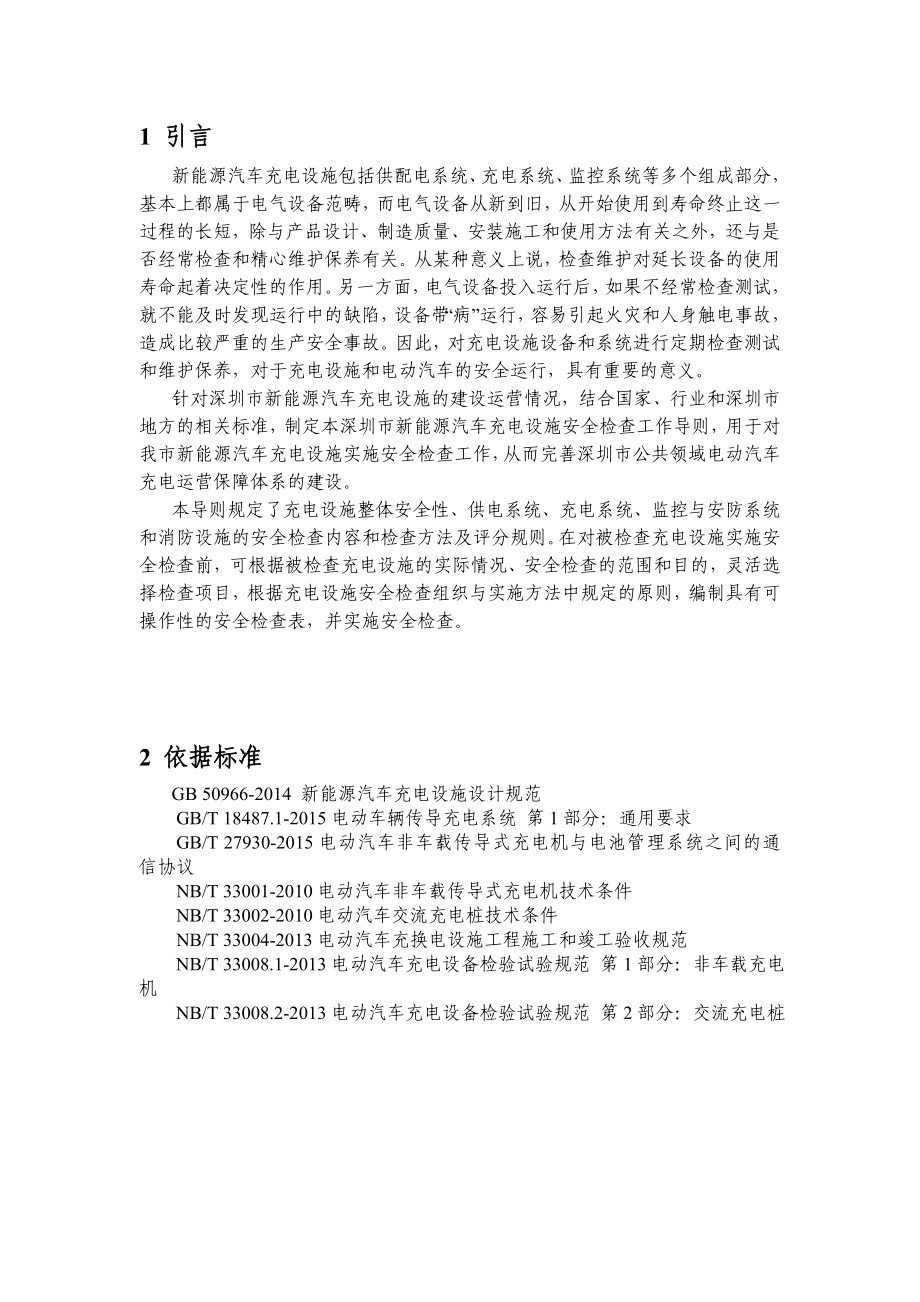 新能源汽车充电设施安全检查工作导则.doc_第2页