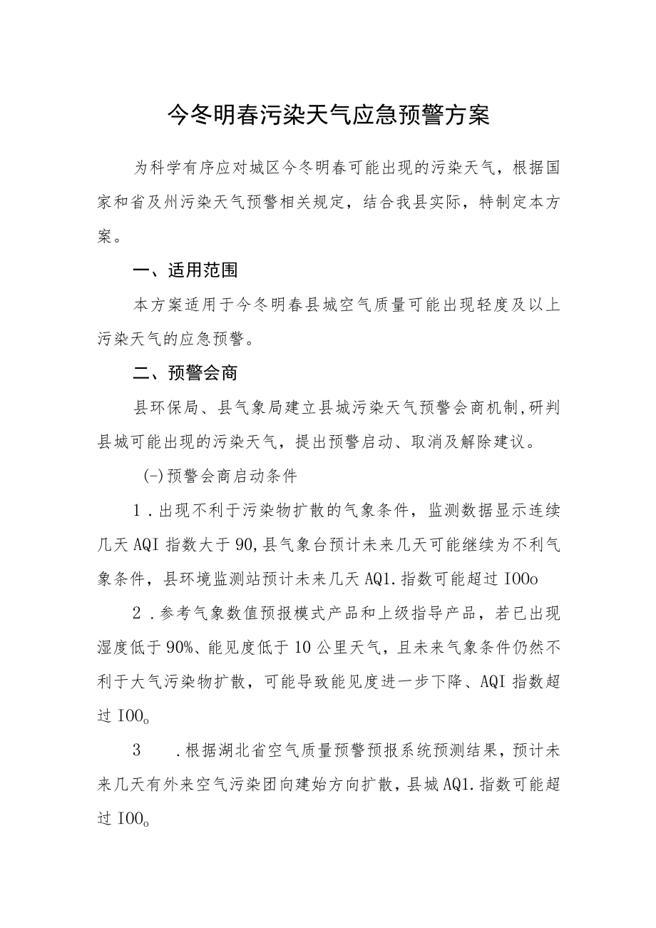 今冬明春污染天气应急预警方案.docx_第1页