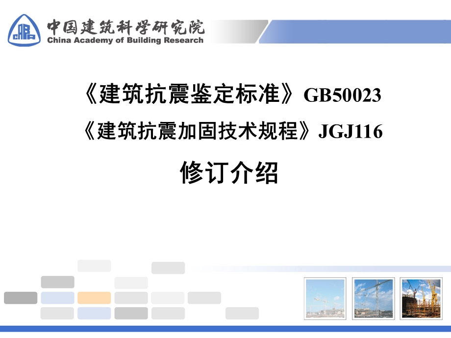 建筑抗震鉴定标准GB50023建筑抗震加固技术规程JGJ116修订介绍.ppt_第1页