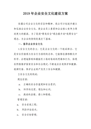 企业安全文化建设方案含企业安全文化建设评估表.doc