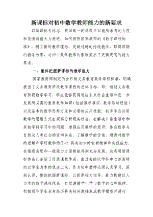 新课标对初中数学教师能力的新要求.doc