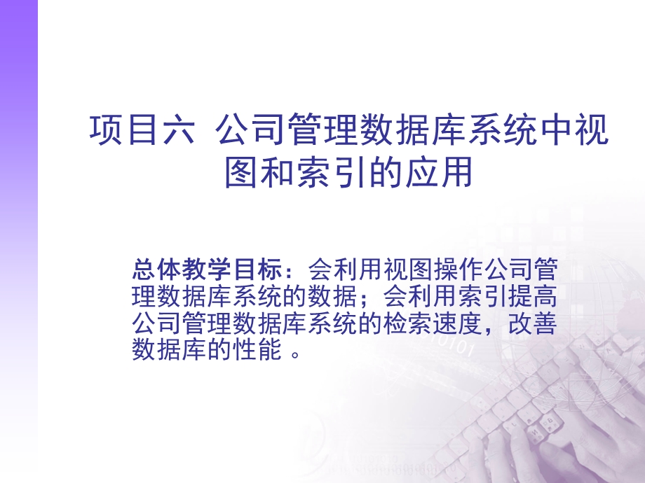 项目六公司管理数据库系统中视图和索引的应用.ppt_第1页