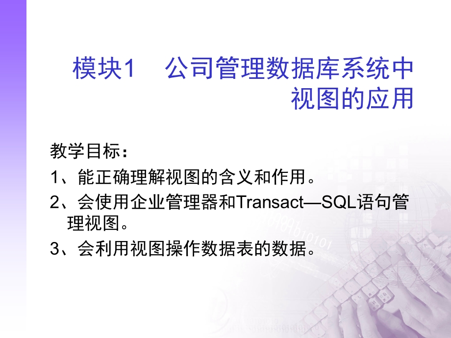 项目六公司管理数据库系统中视图和索引的应用.ppt_第2页