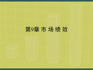 第9章市场绩效.ppt