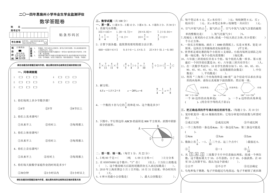 二0一四年恩施州小学毕业生学业监测评估数学答题卷.doc_第1页