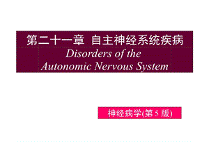 自主神经疾病.ppt