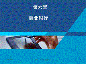 货币银行学课件——第六章 商业银行.ppt