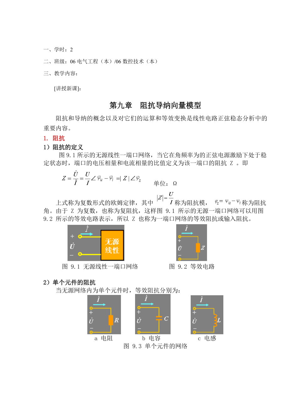 教案 91阻抗、导纳、向量模型.doc_第2页