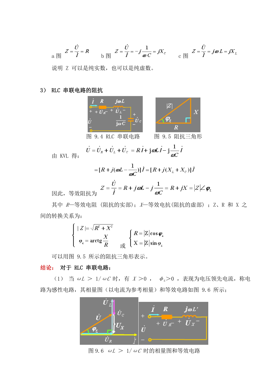 教案 91阻抗、导纳、向量模型.doc_第3页