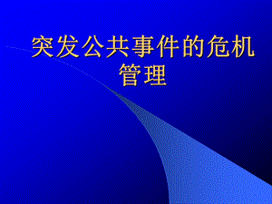 突发公共事件的危机管理.ppt