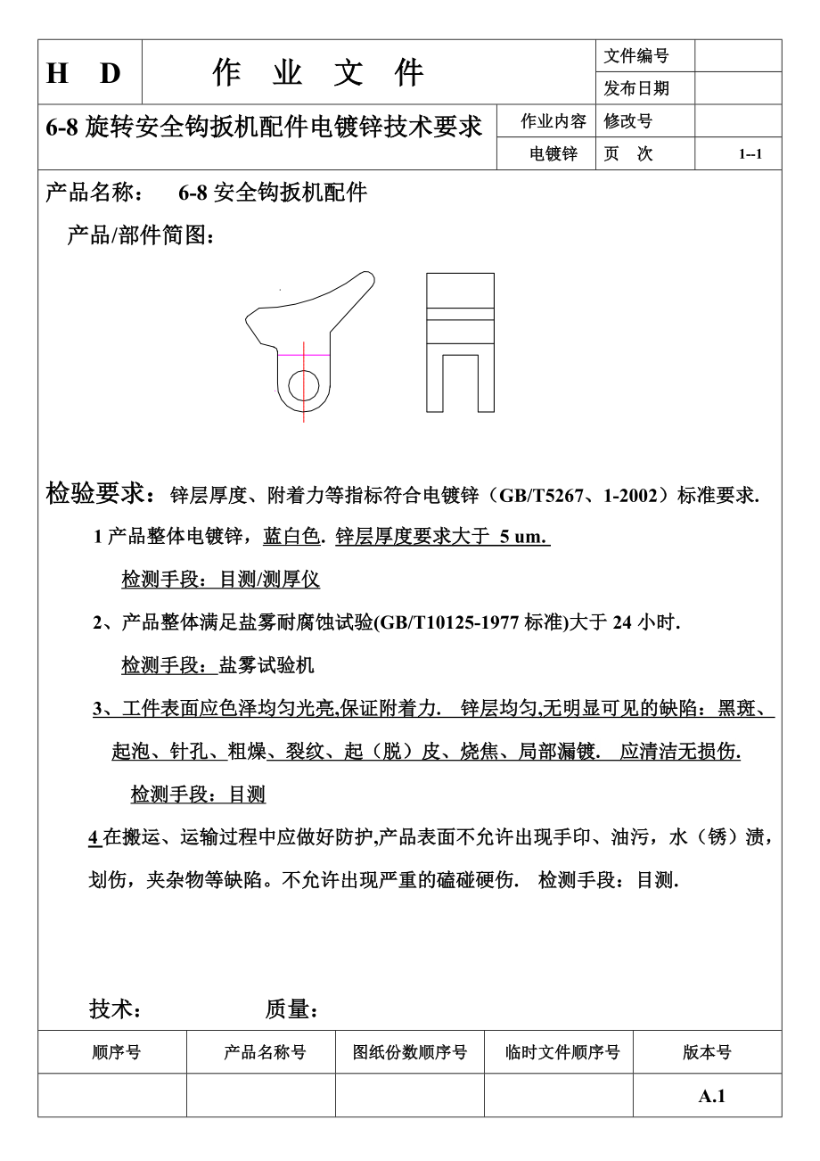 生产作业指导书羊角安全钩扳机配件电镀蓝白锌技术要求及检验要求.doc_第2页