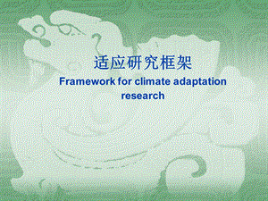 适应研究框架Frameworkforclimateadaptationresearch潘家.ppt