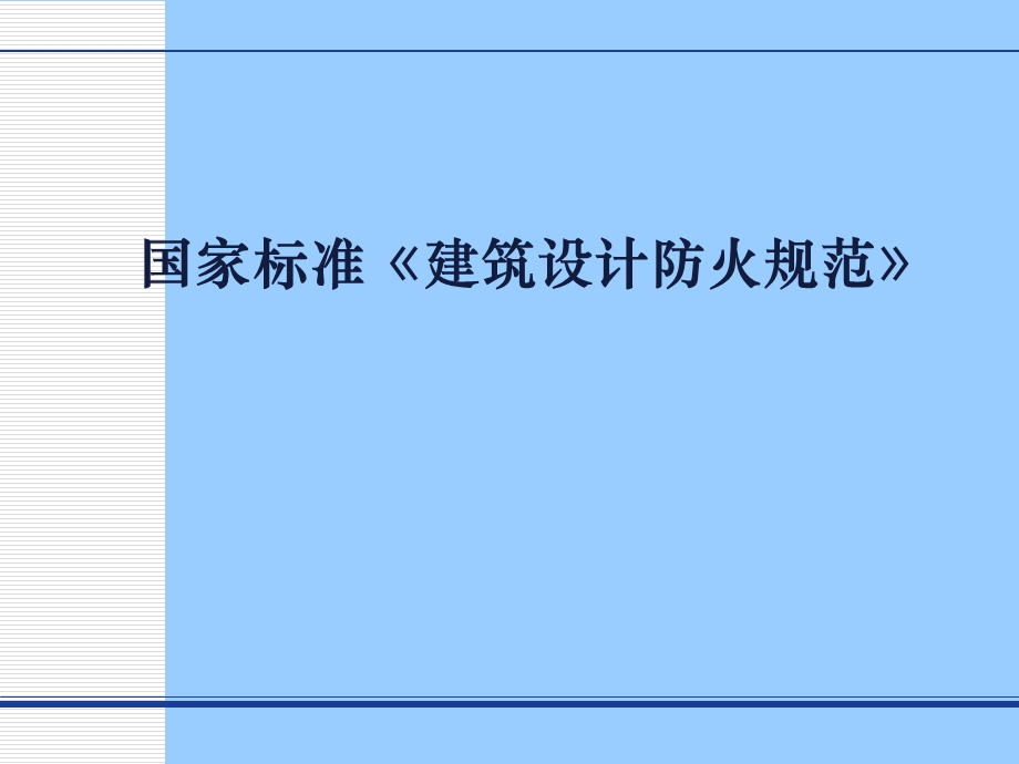 国家标准建筑设计防火规范.ppt_第1页