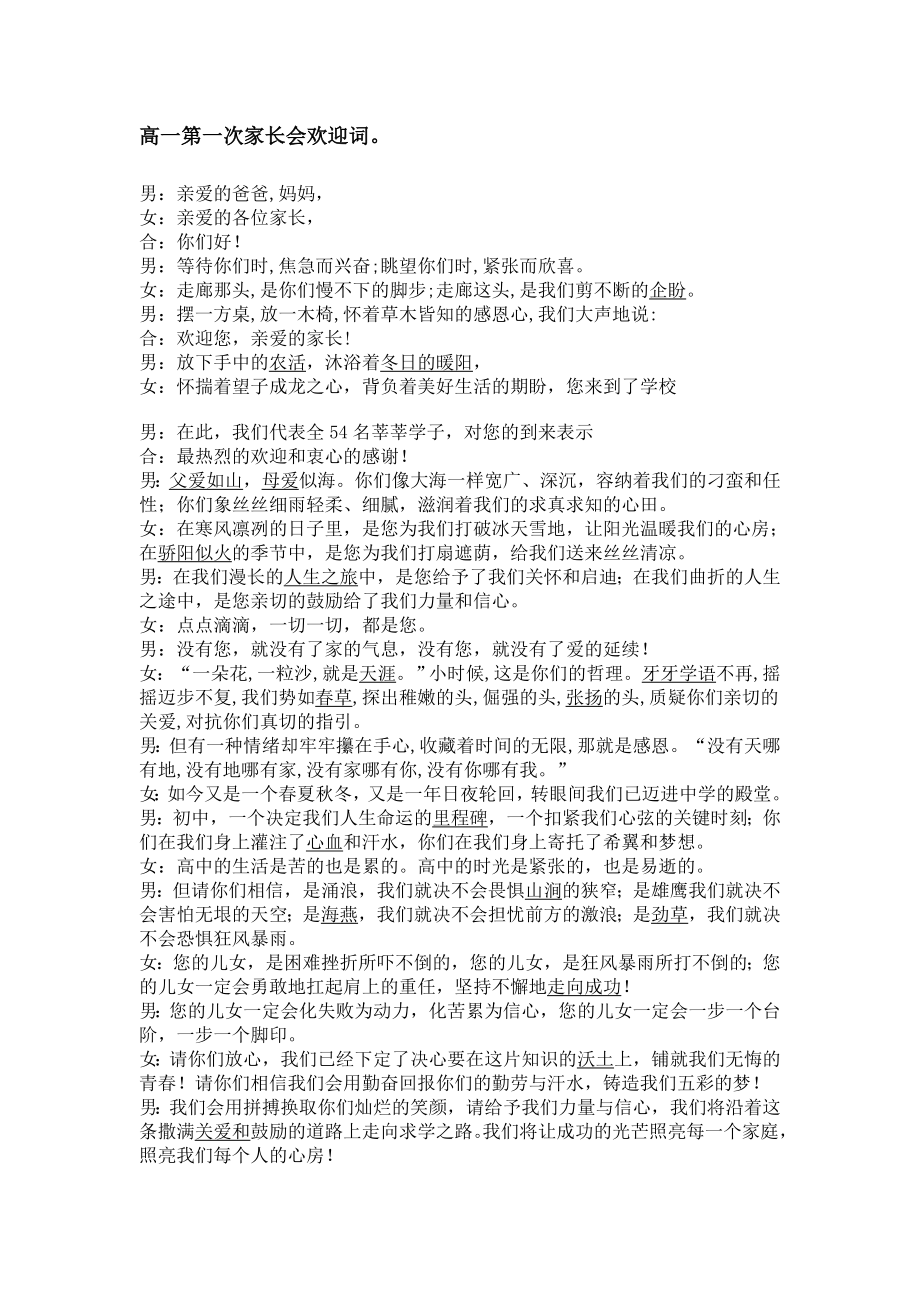 高一第一次家长会欢迎词汇编.doc_第1页