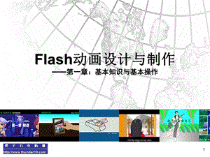 Flash动画设计与制作——第一章基本知识与基本操作.ppt