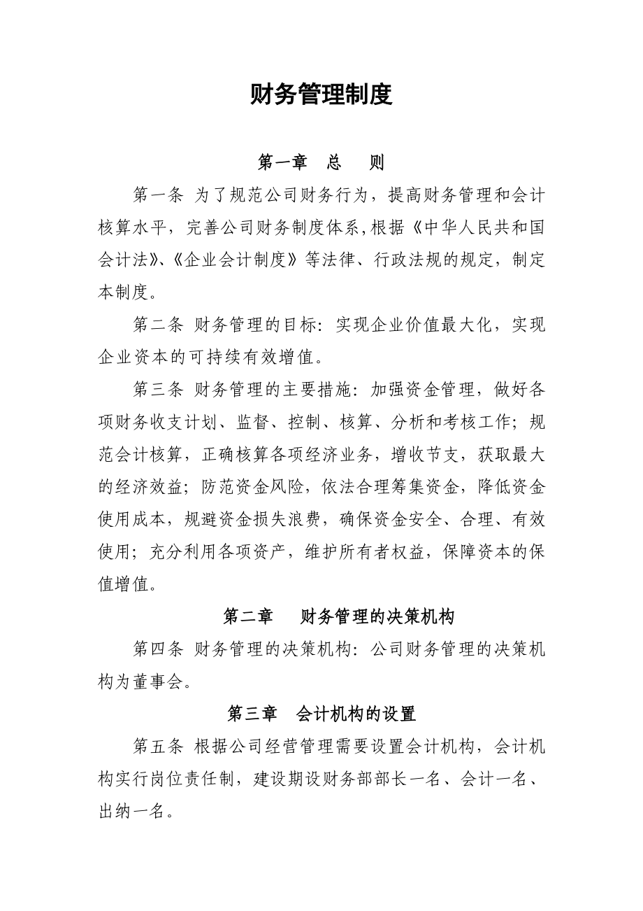 财务管理制度().doc_第1页