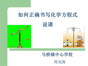 如何正确书写化学方程式说课.ppt