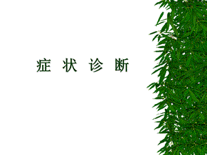 症状诊断.ppt