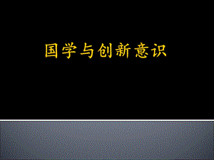 国学与创新意识.ppt