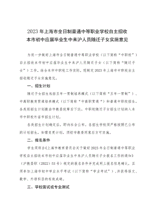 2023年上海市全日制普通中等职业学校自主招收本市初中应届毕业生中来沪人员随迁子女实施意见、核定备案表.docx