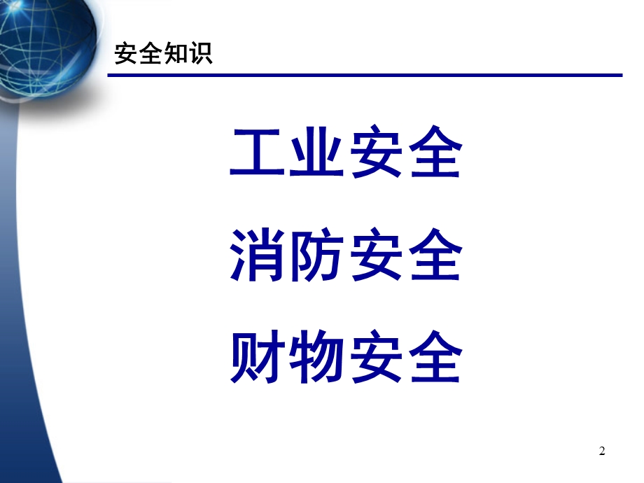 新进员工安全知识培训PPT讲义.ppt_第2页