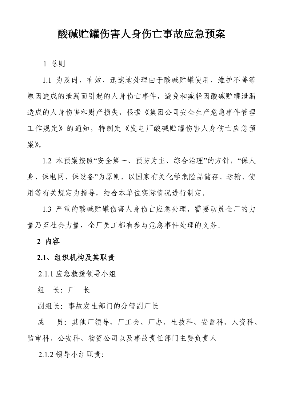 酸碱贮罐伤害人身伤亡事故应急预案.doc_第1页