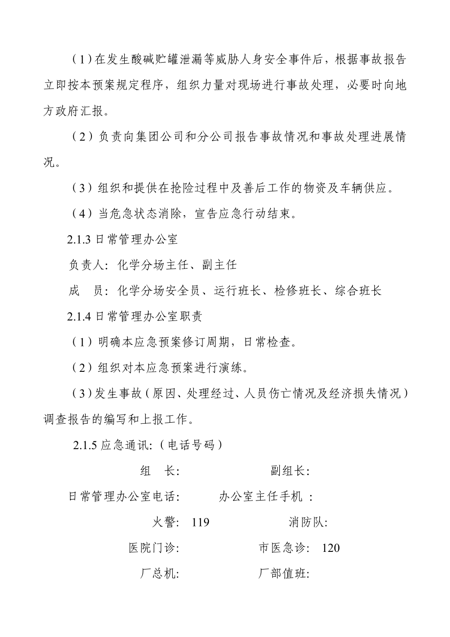 酸碱贮罐伤害人身伤亡事故应急预案.doc_第2页