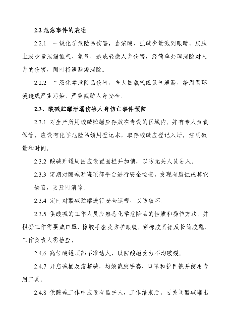 酸碱贮罐伤害人身伤亡事故应急预案.doc_第3页