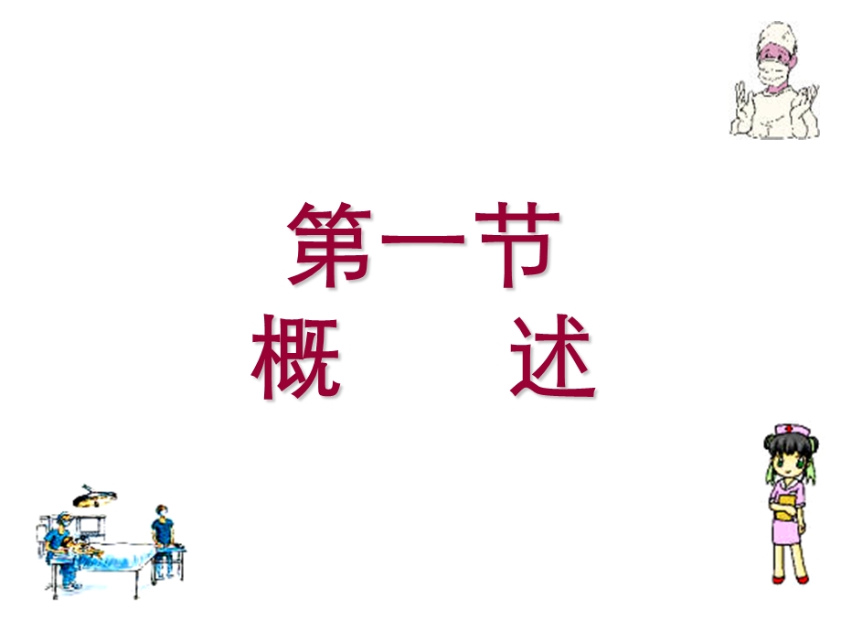 腹部损伤病人的护理.ppt_第2页