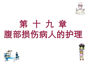 腹部损伤病人的护理.ppt