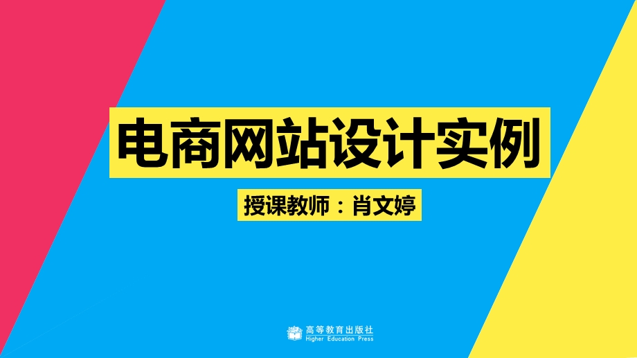 教学课件46 电商网页设计实例.ppt_第1页