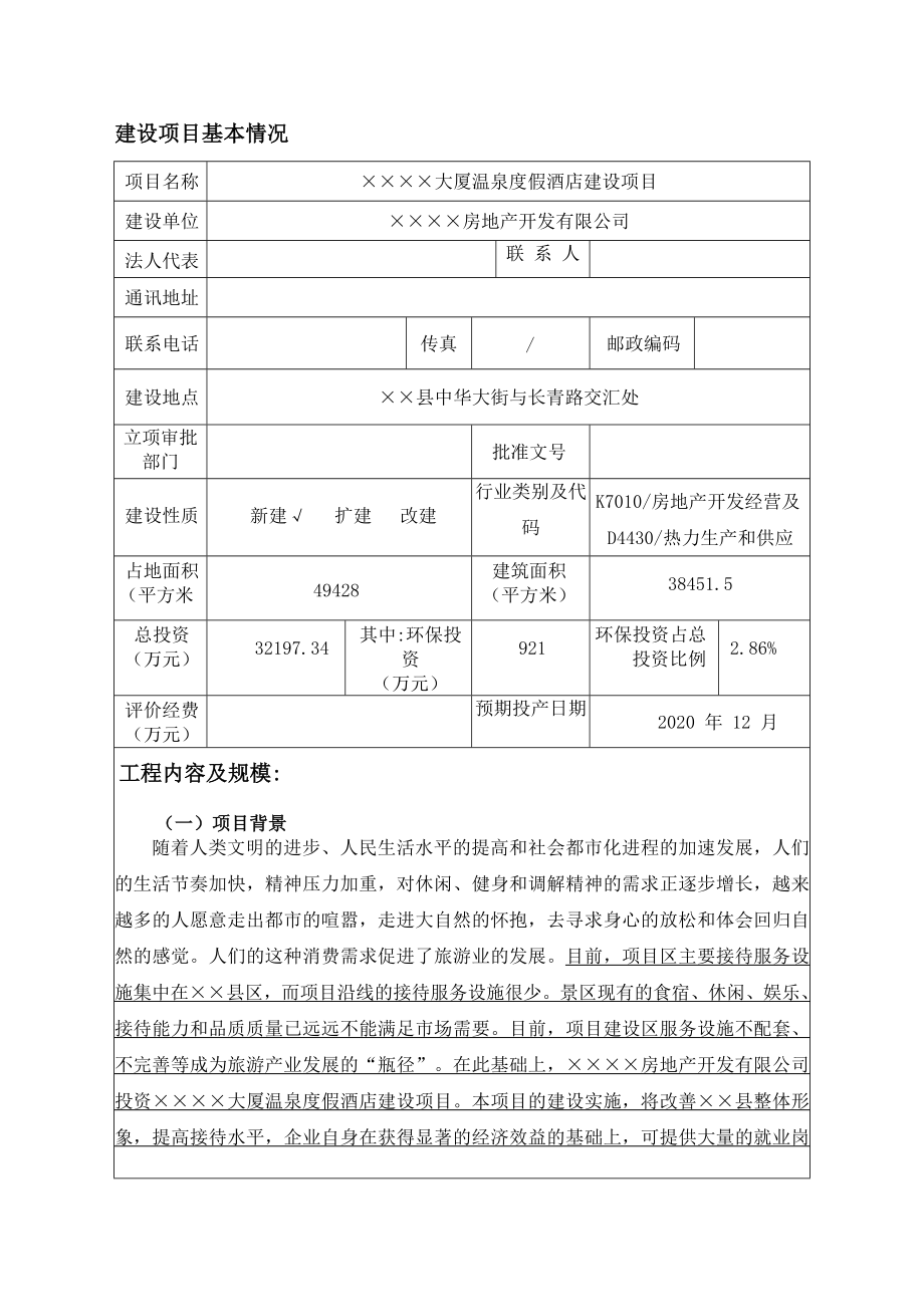 温泉度假酒店建设项目环境影响报告表.doc_第1页