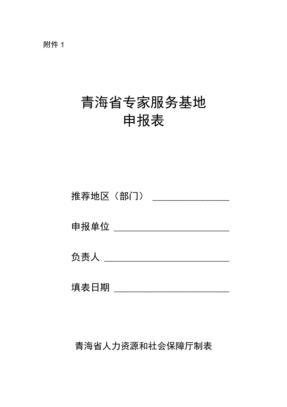 青海省专家服务基地申报表.docx_第1页