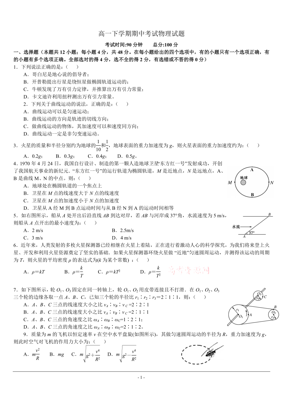 高一下期中物理测试.doc_第1页