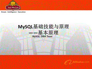 MySQL基础技能与原理——基本原理.ppt